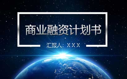 一份商业计划书多少钱？