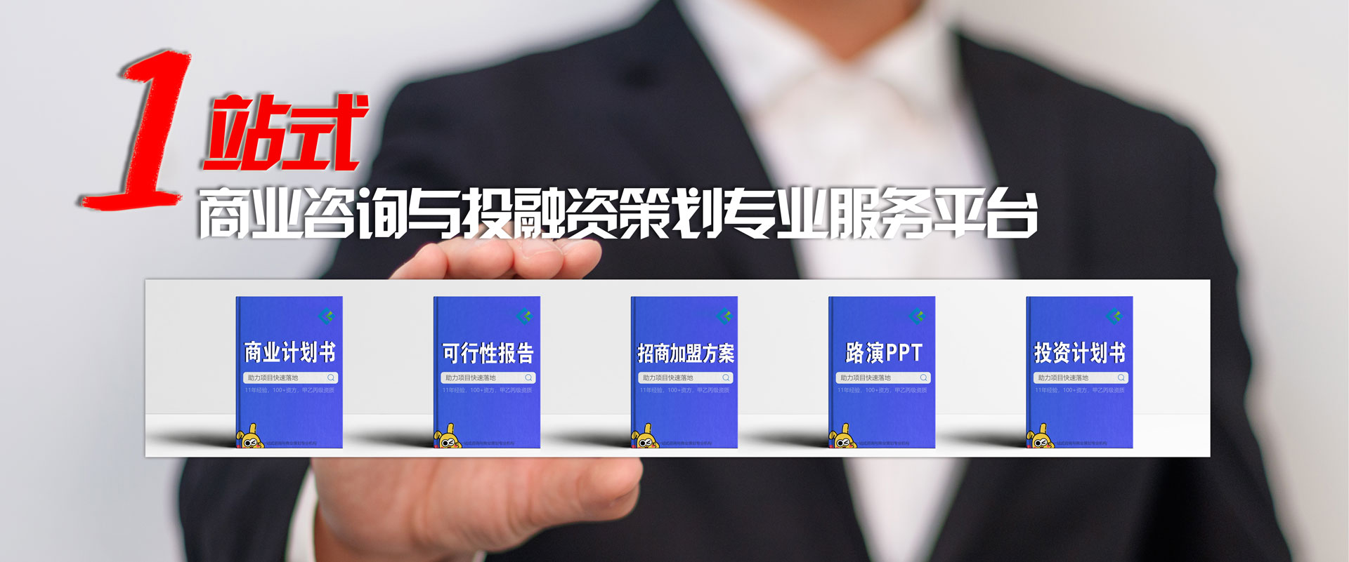 一站式商业咨询与策划专业平台